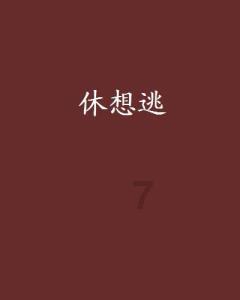夏之许诺